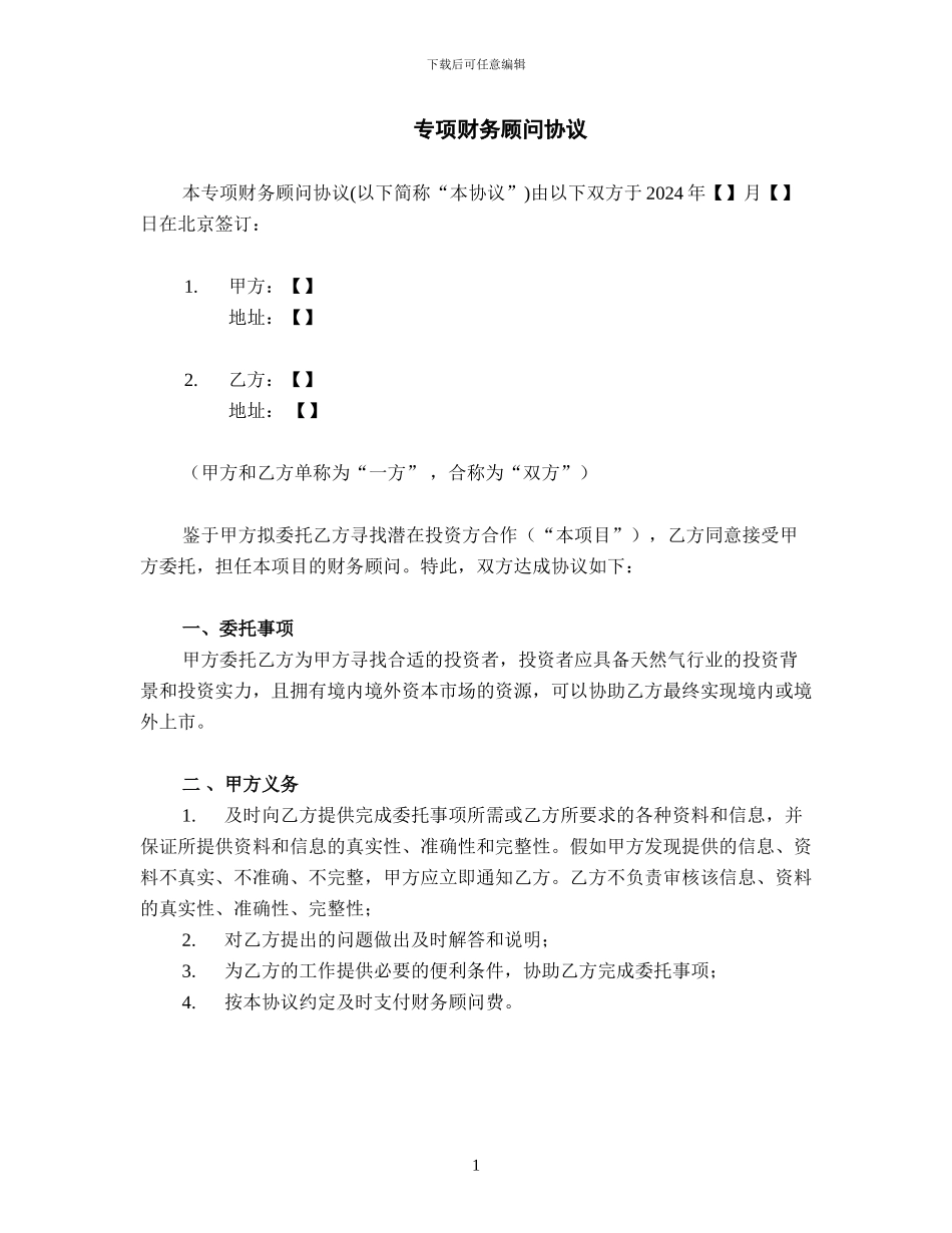 专项财务顾问协议_第1页