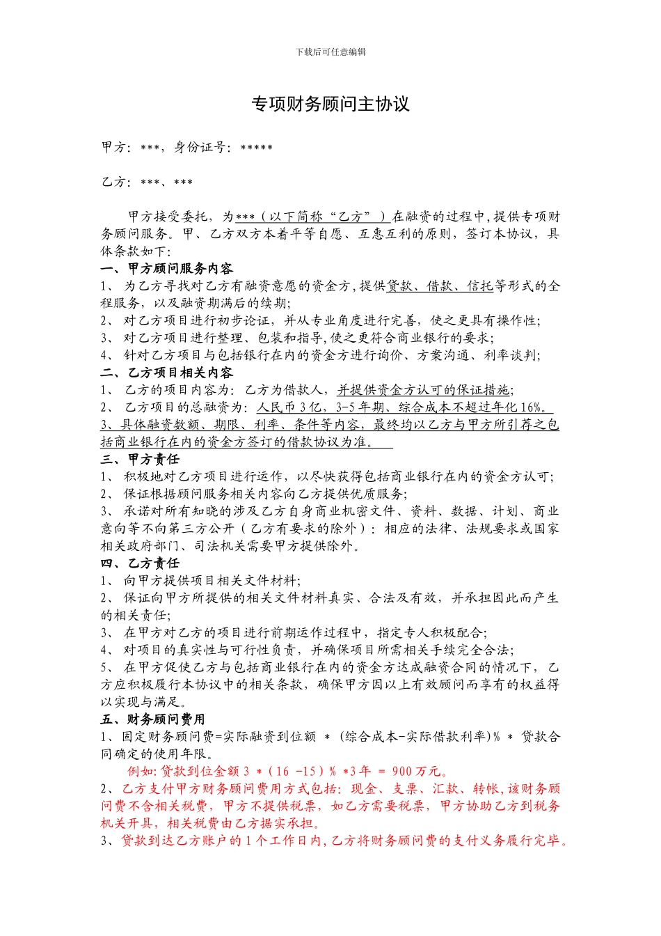 专项财务顾问主协议_第1页