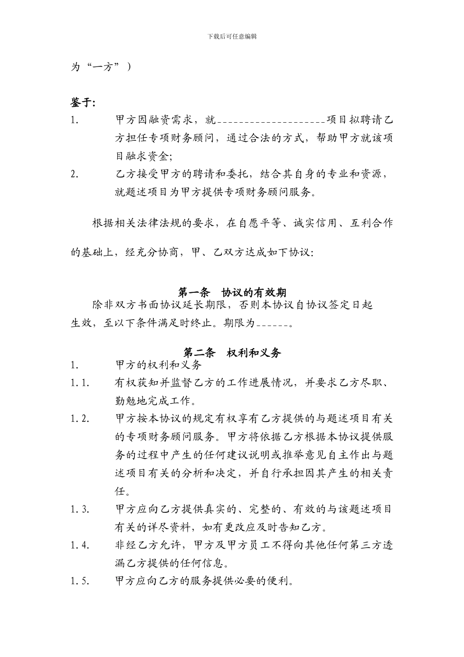 专项财务顾问协议合同_第2页