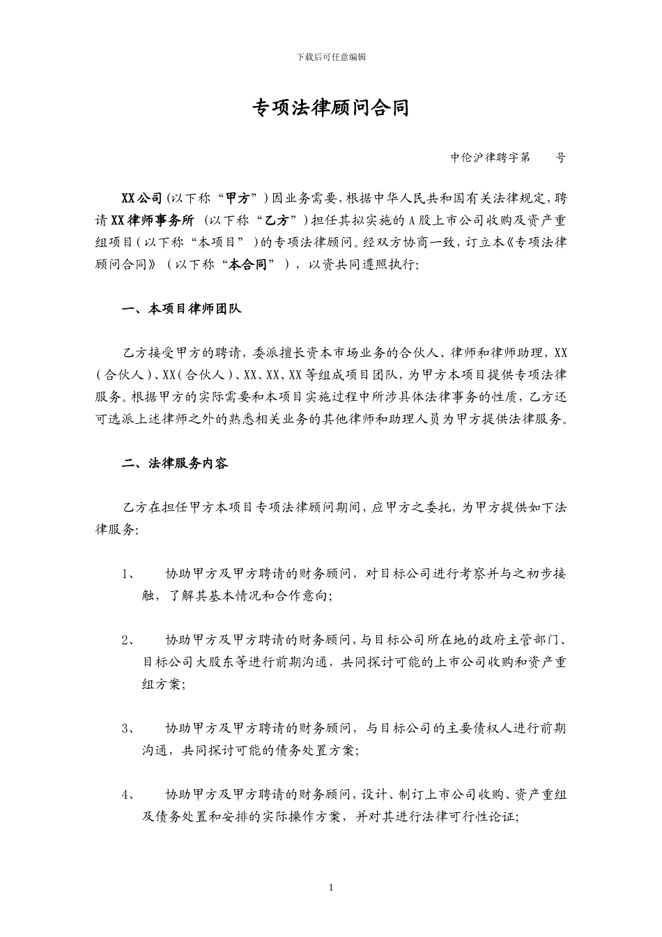 专项法律顾问合同-051014_第1页