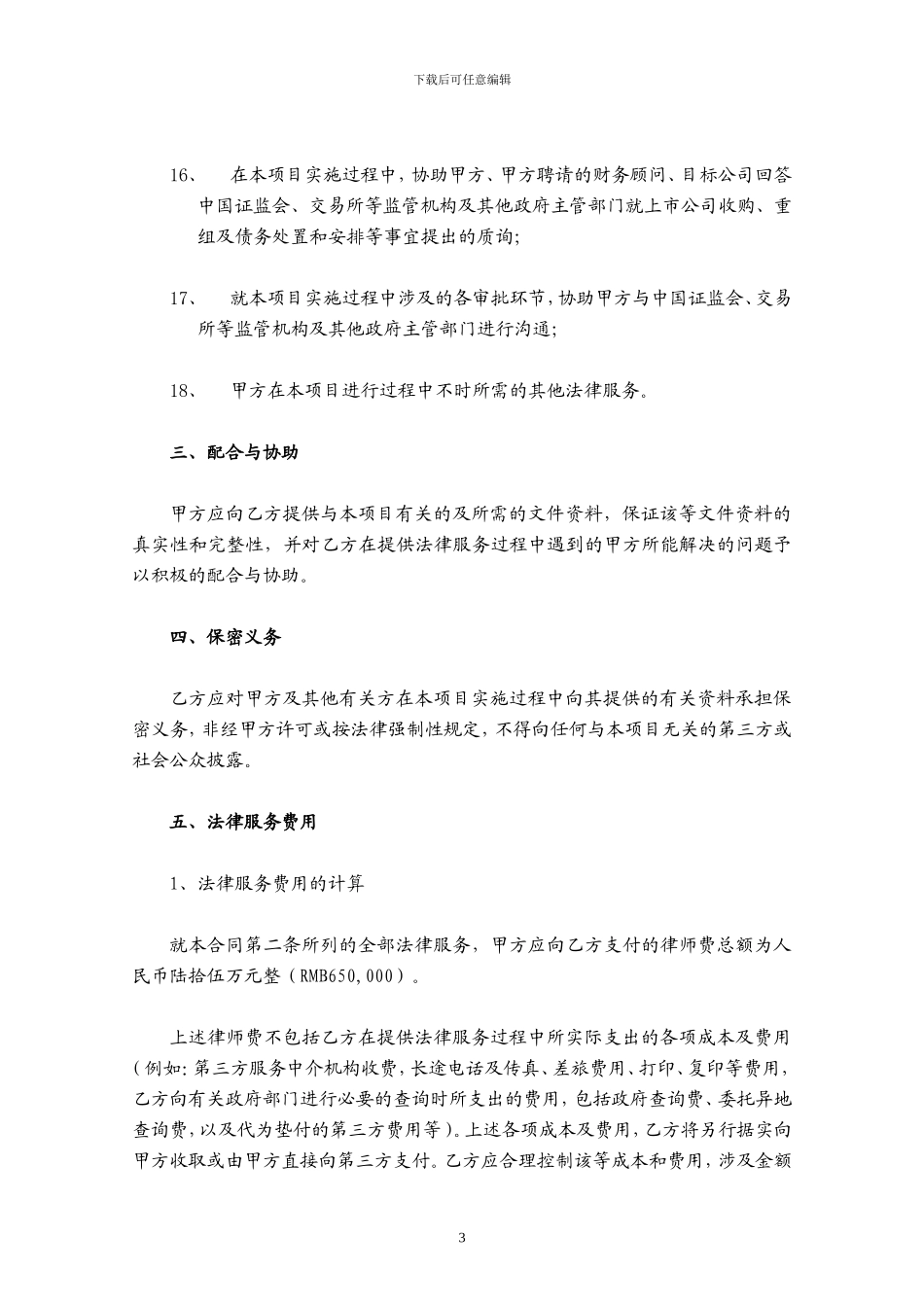 专项法律顾问合同-051014_第3页