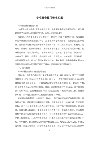 专项资金使用情况汇报