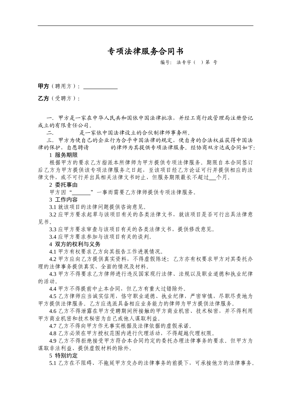 专项法律服务合同书_第1页