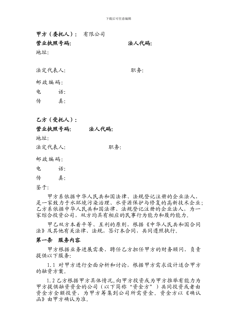 专项财务顾问合同_第2页