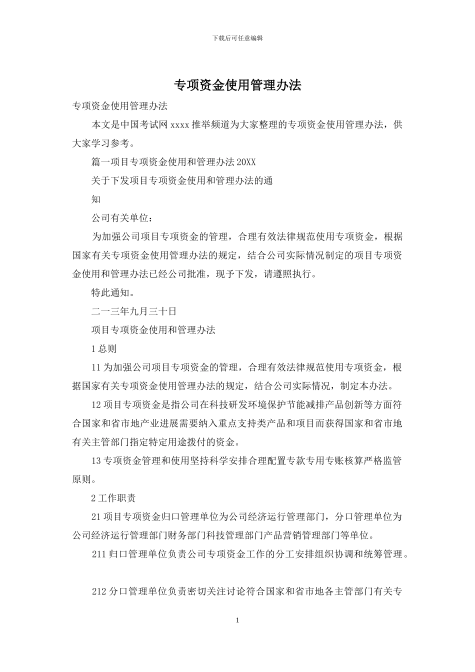 专项资金使用管理办法_第1页