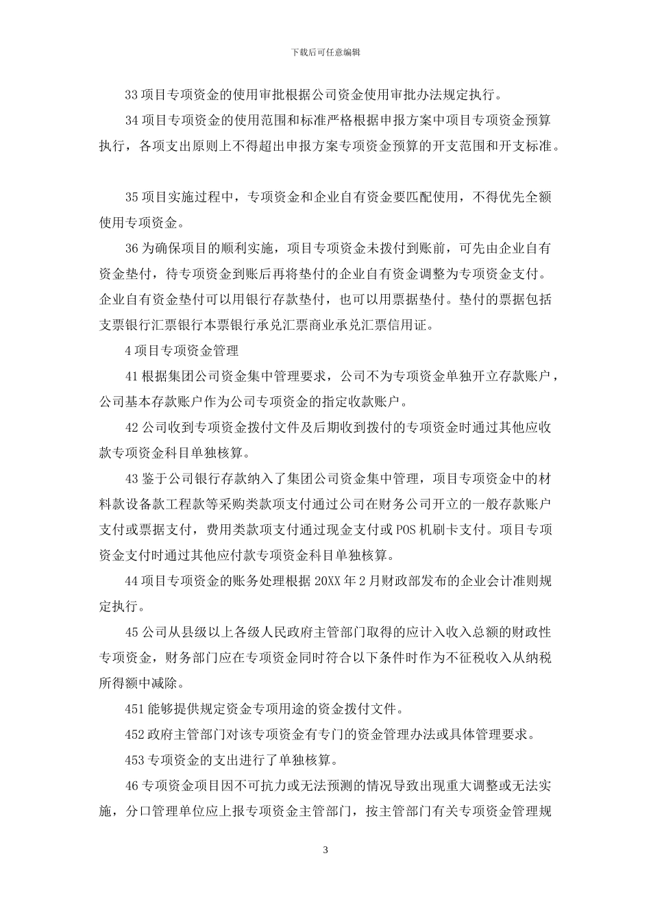 专项资金使用管理办法_第3页