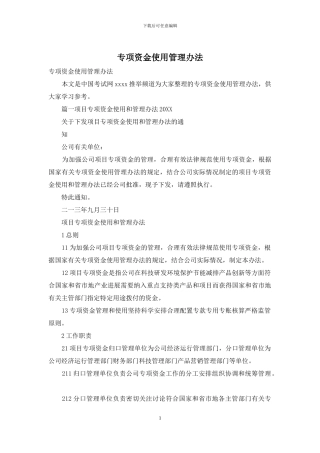 专项资金使用管理办法