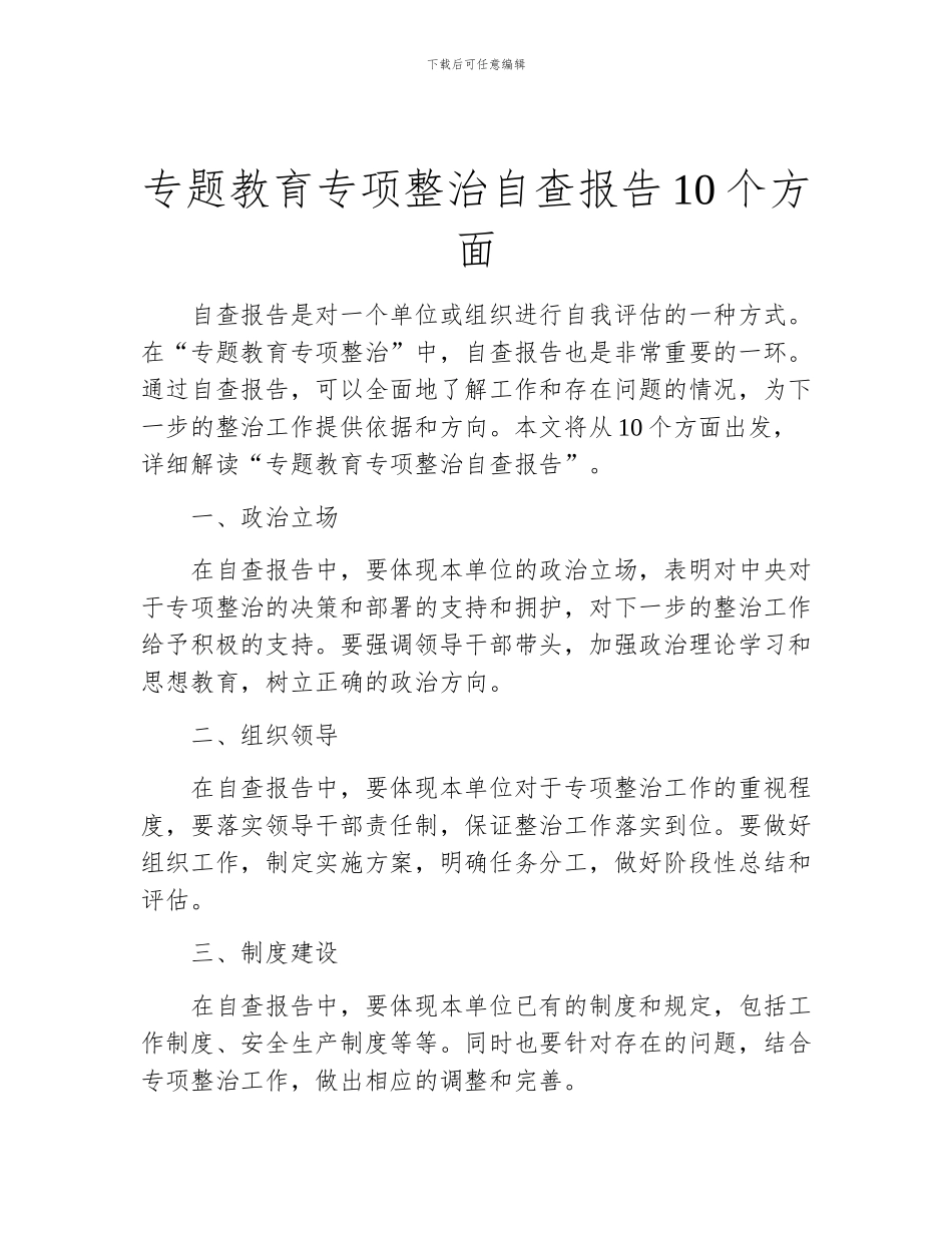 专题教育专项整治自查报告10个方面_第1页