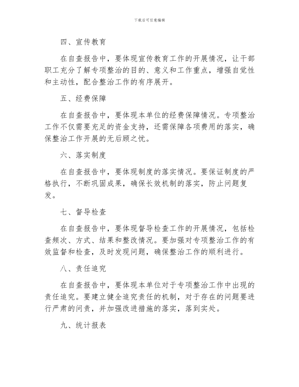 专题教育专项整治自查报告10个方面_第2页