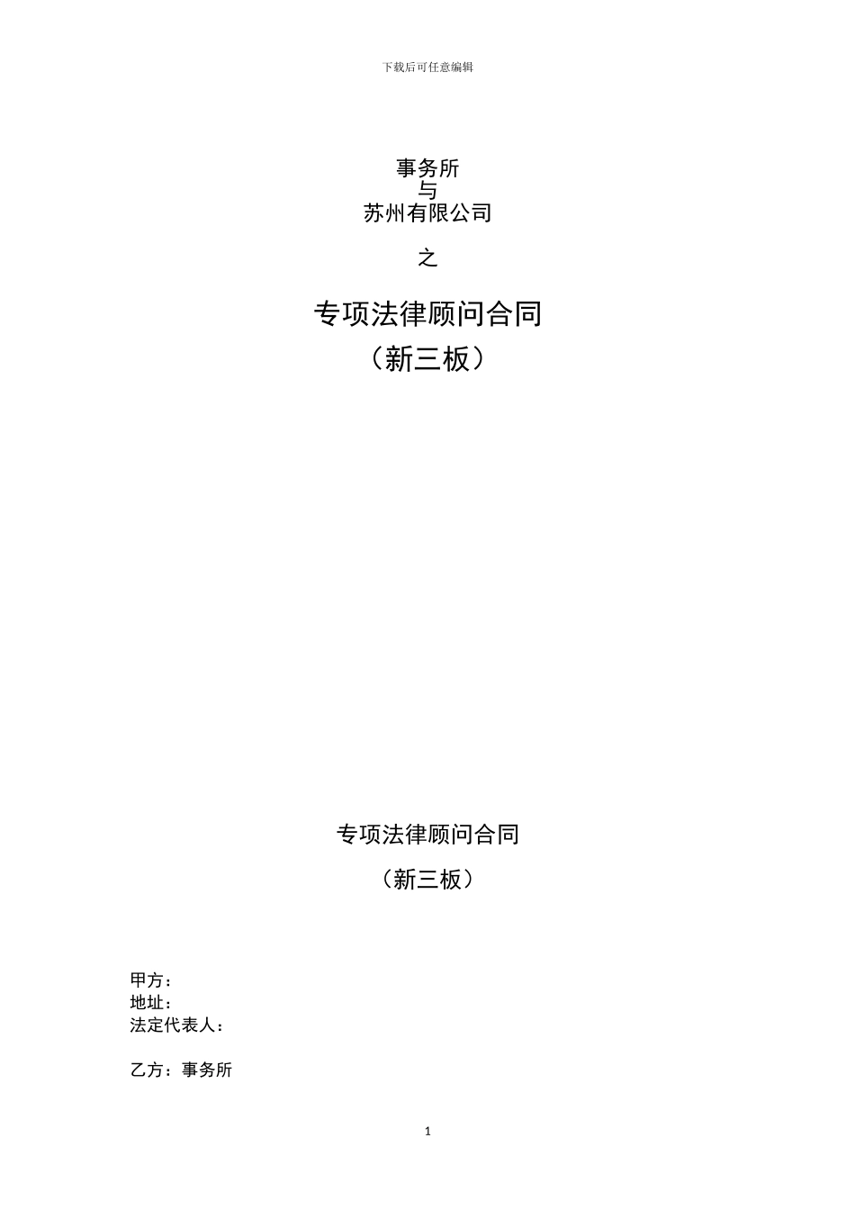 专项法律顾问合同_第1页