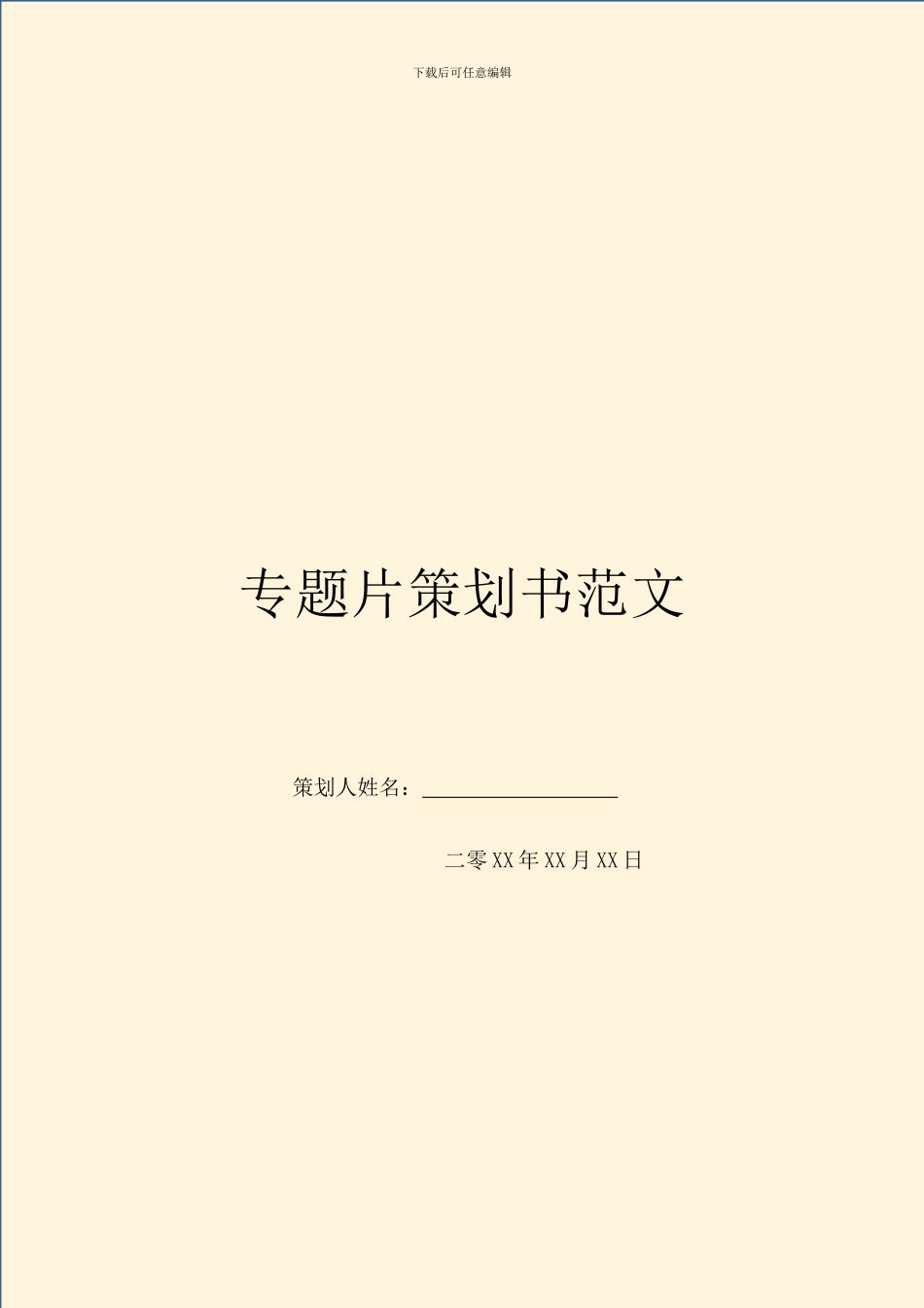 专题片策划书范文_第1页
