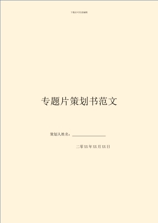 专题片策划书范文