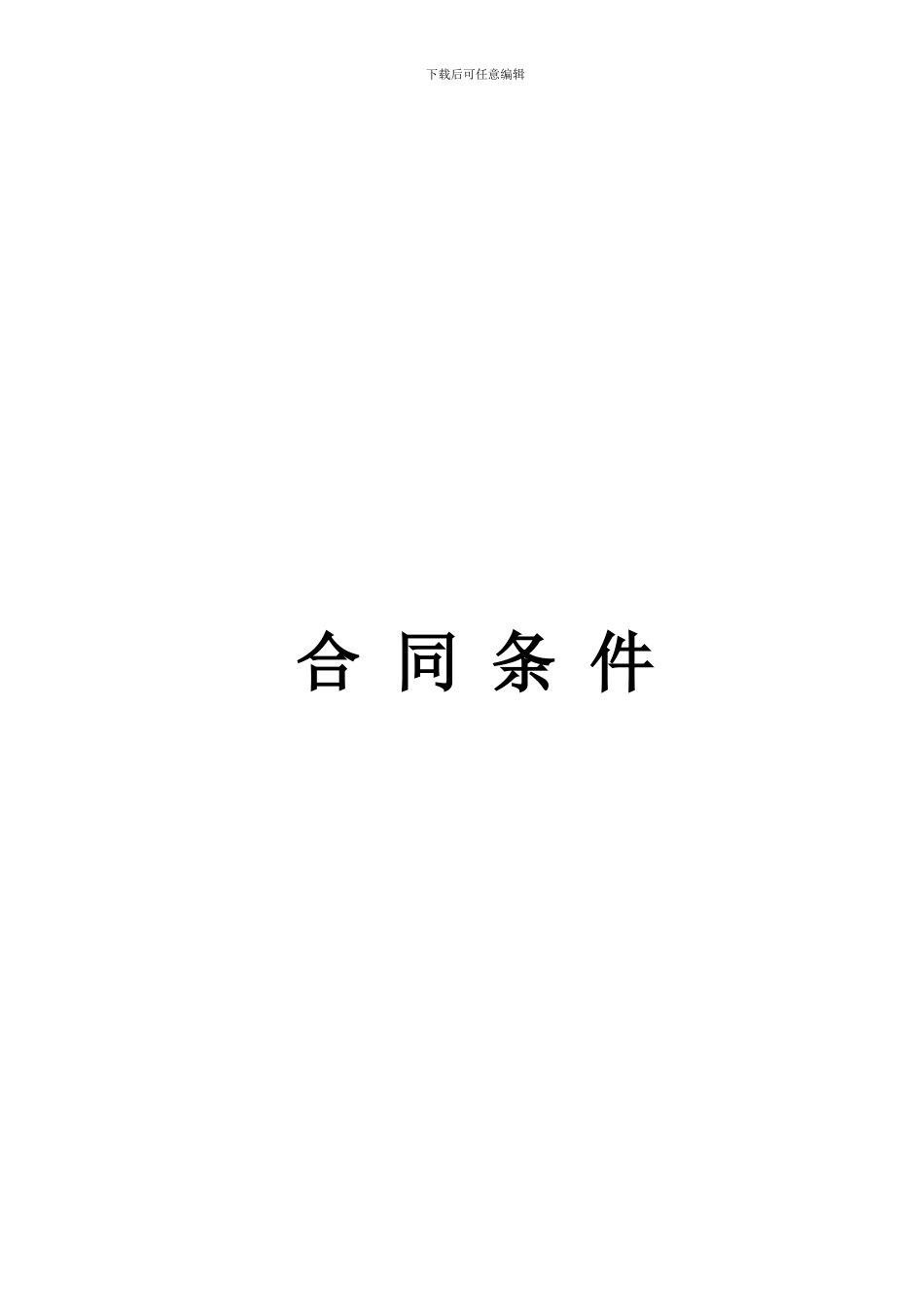 世博过江段工程合同文件_第1页