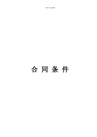 世博过江段工程合同文件