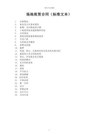 世界500强企业场地租赁合同模版