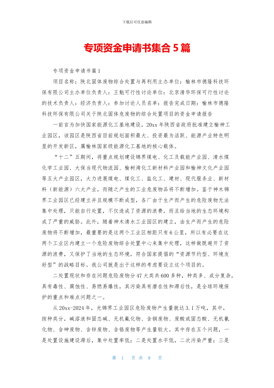 专项资金申请书集合5篇_第1页
