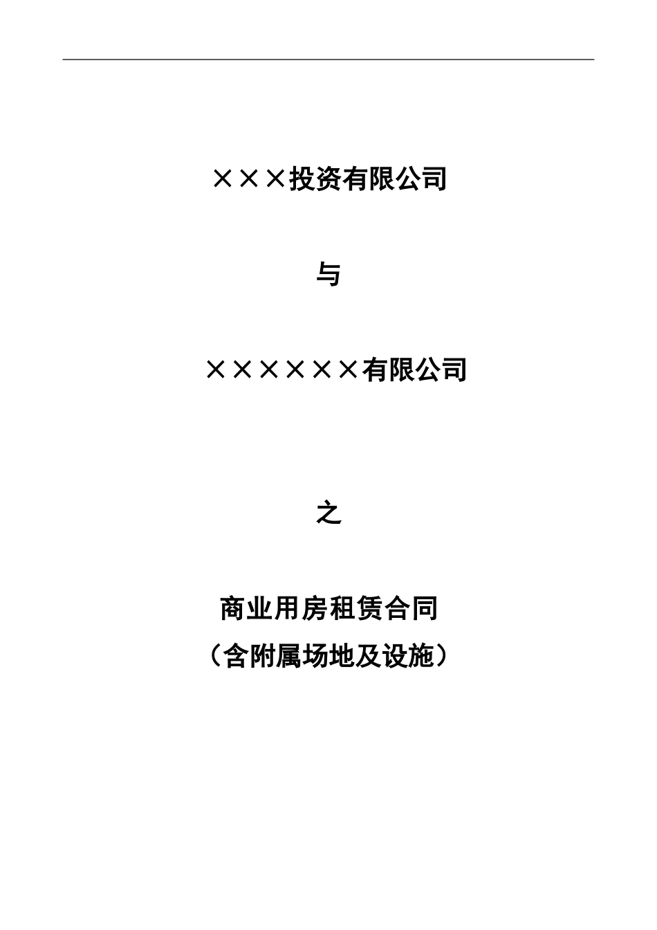 世界500强大型综合超市租赁合同模板_第1页