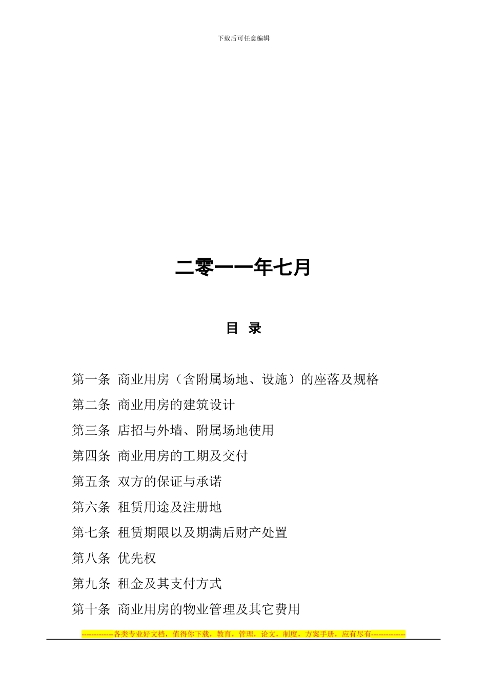 世界500强大型综合超市租赁合同模板_第2页