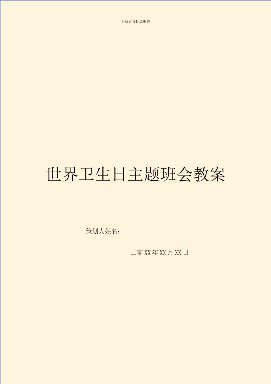 世界卫生日主题班会教案_第1页