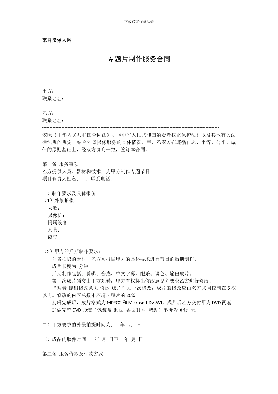 专题片制作服务合同_第1页