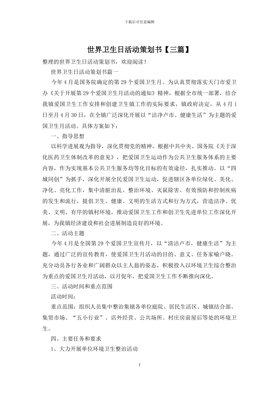 世界卫生日活动策划书_第1页