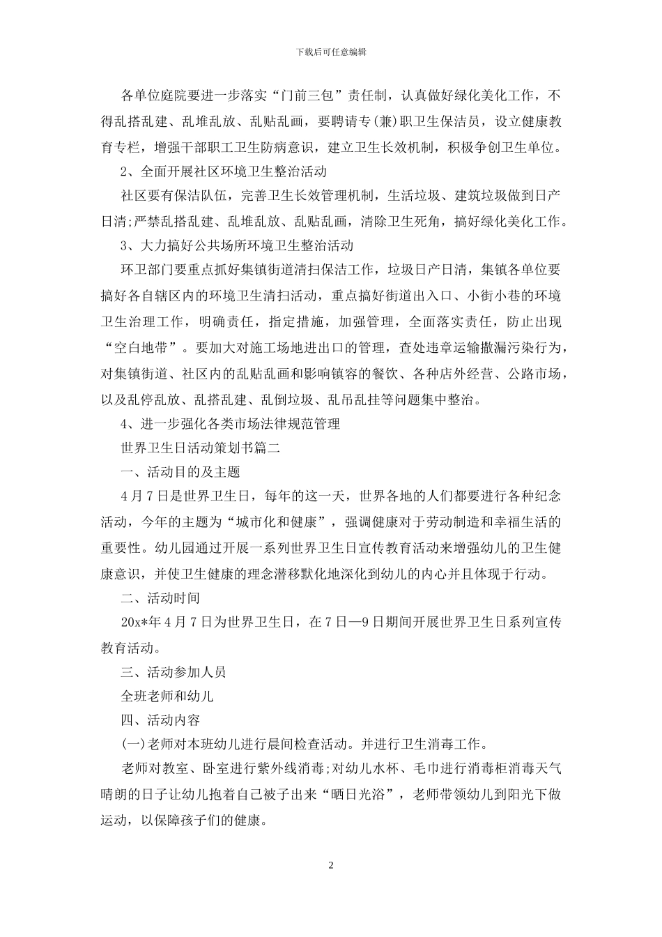 世界卫生日活动策划书_第2页
