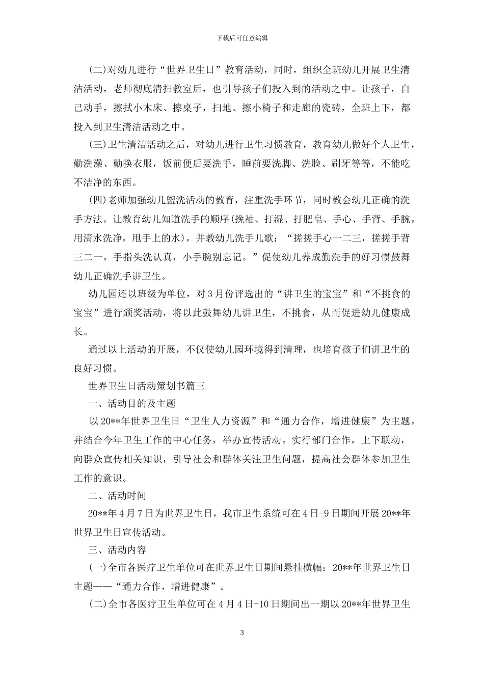 世界卫生日活动策划书_第3页