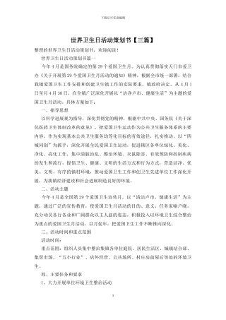 世界卫生日活动策划书
