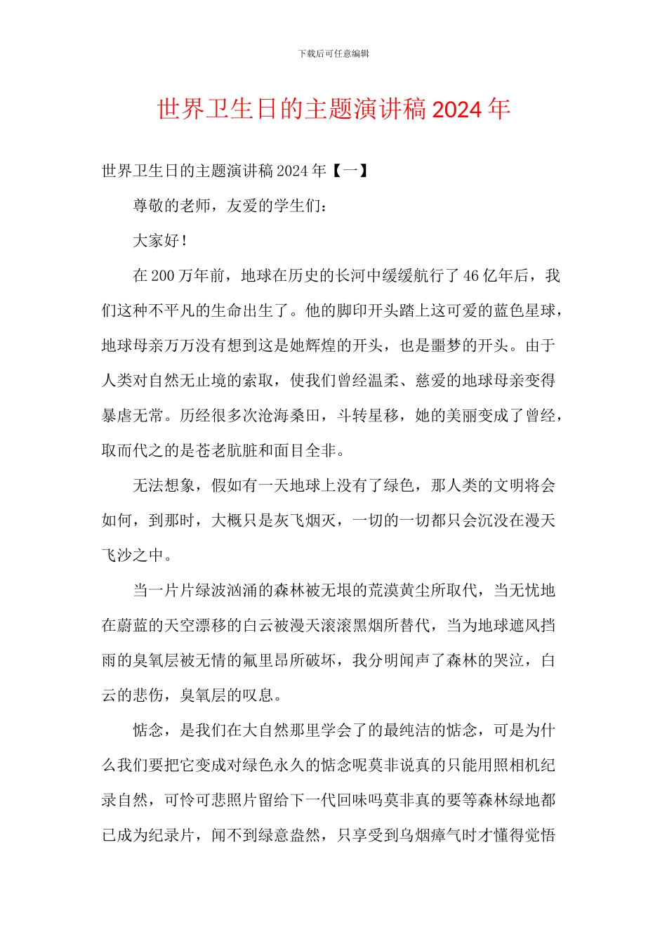 世界卫生日的主题演讲稿2024年_第1页