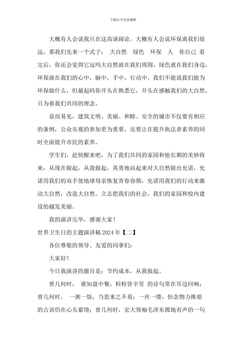 世界卫生日的主题演讲稿2024年_第2页