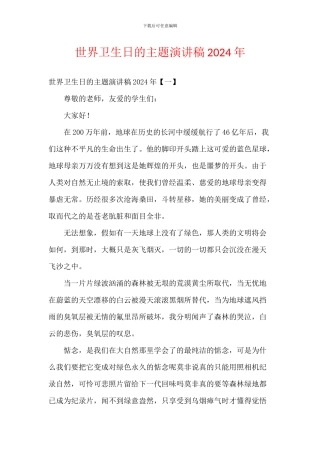 世界卫生日的主题演讲稿2024年