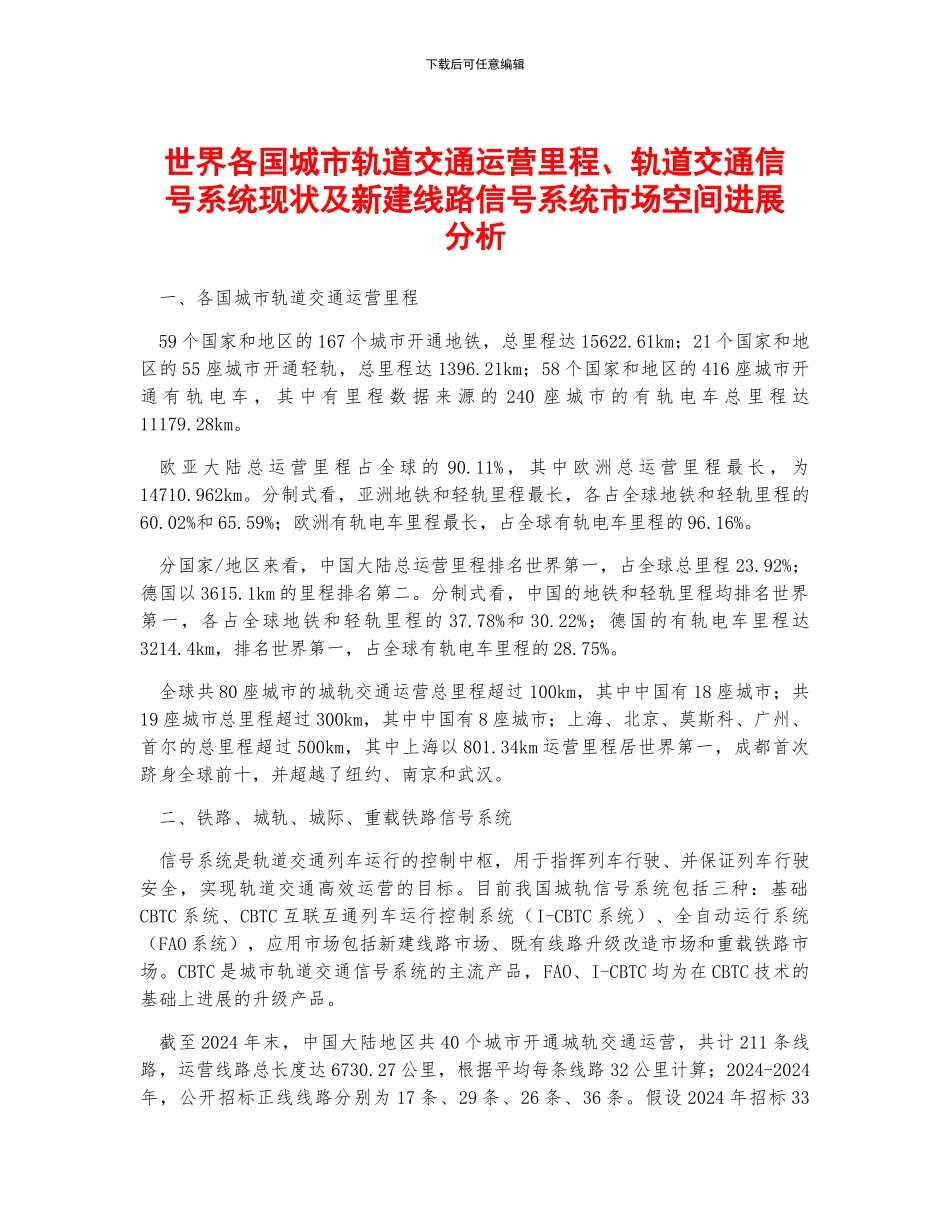 世界各国城市轨道交通运营里程、轨道交通信号系统现状及新建线路信号系统市场空间发展分析_第1页