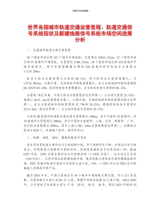 世界各国城市轨道交通运营里程、轨道交通信号系统现状及新建线路信号系统市场空间发展分析