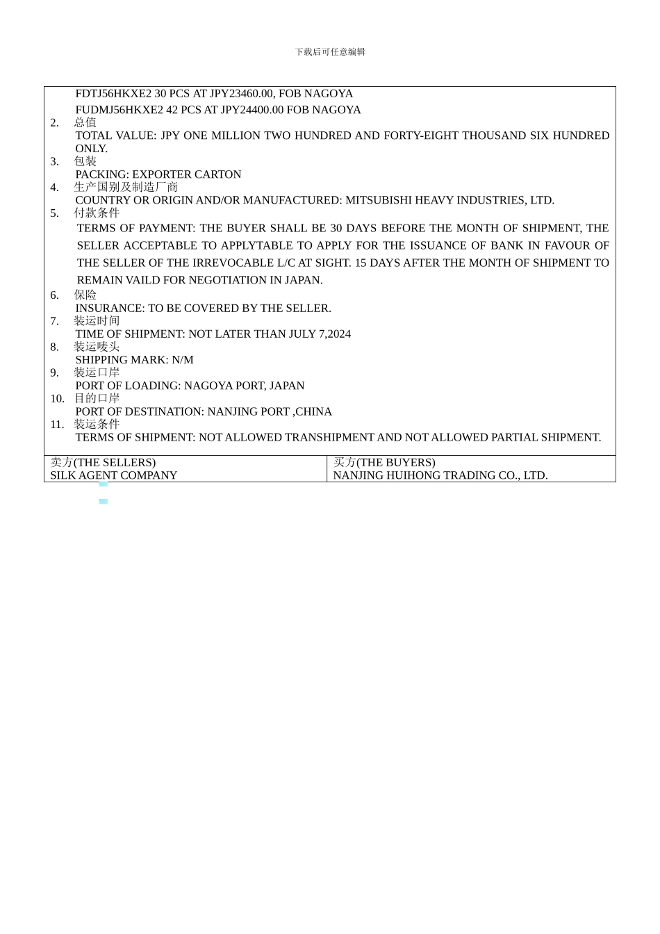 世格-进口合同签订_第2页