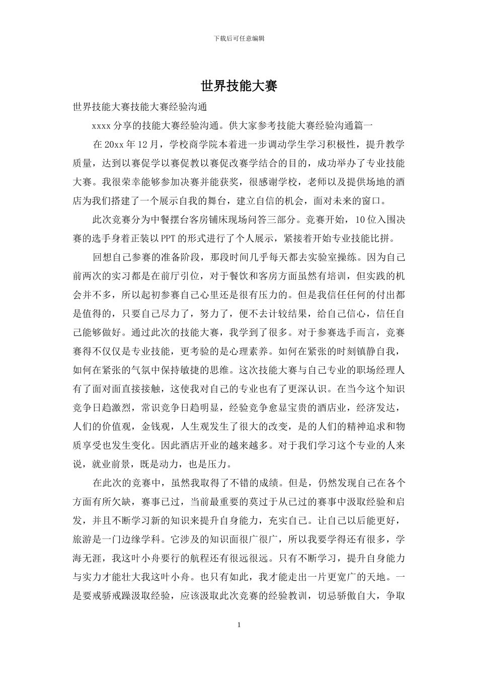 世界技能大赛_第1页