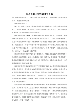 世界无烟日作文500字5篇