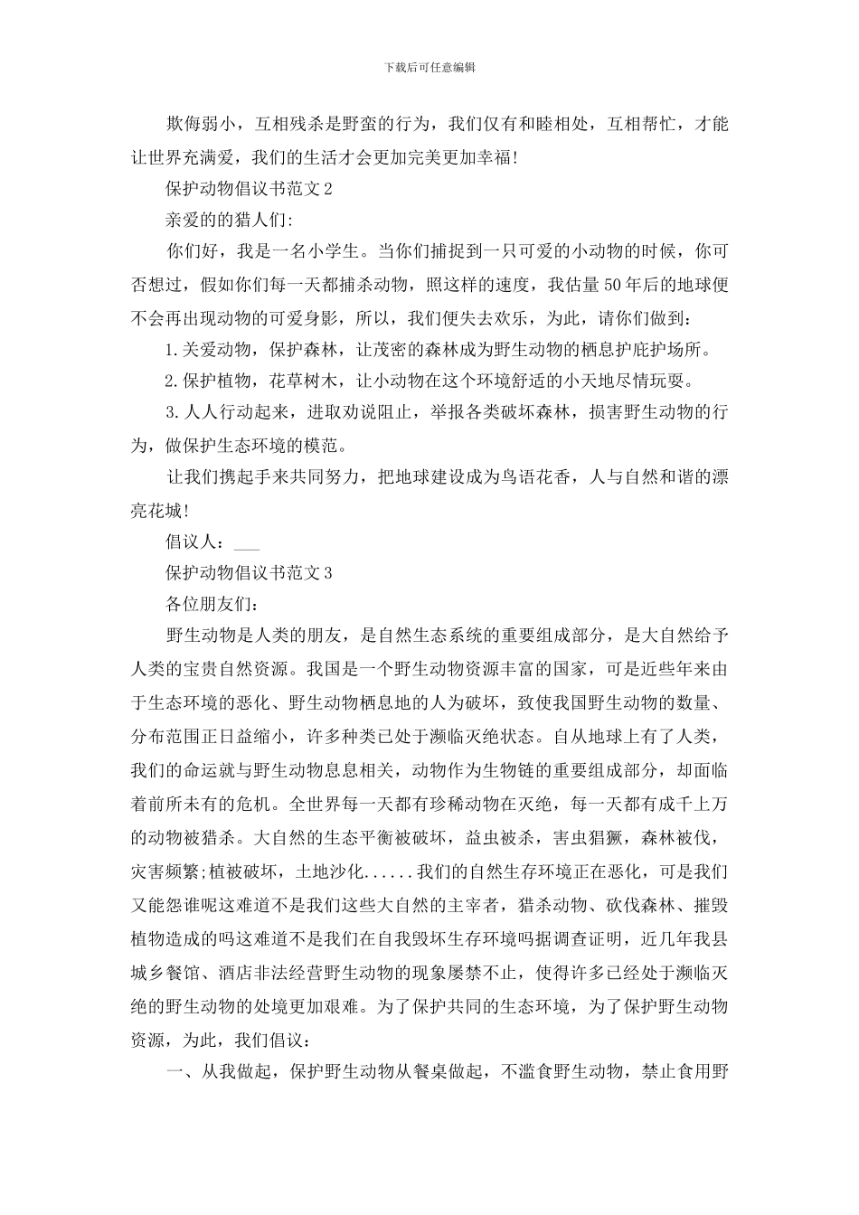 世界动物日保护动物倡议书600字_第2页