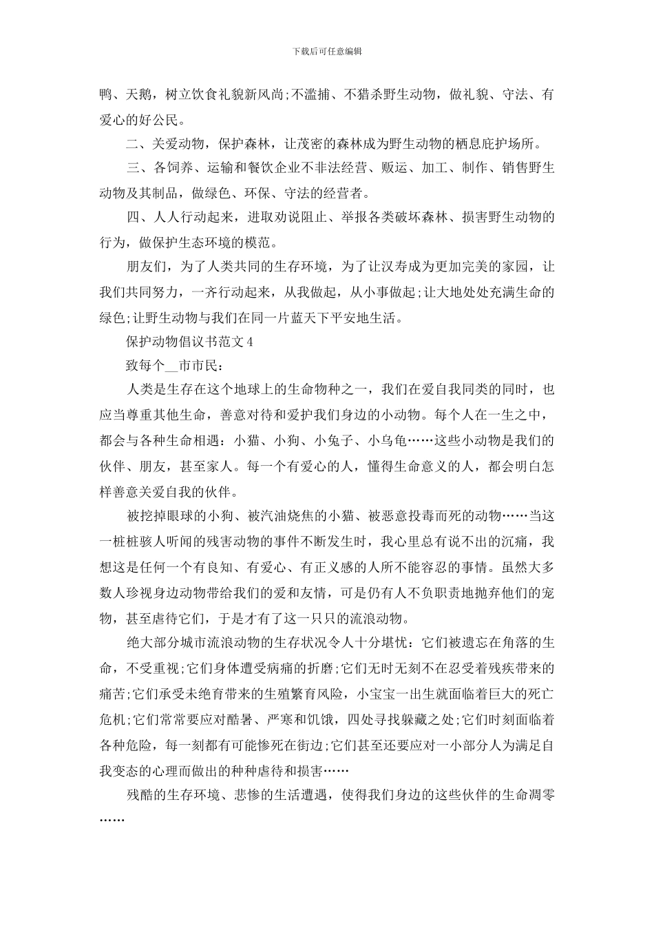 世界动物日保护动物倡议书600字_第3页