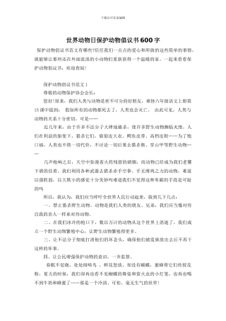 世界动物日保护动物倡议书600字