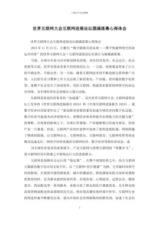 世界互联网大会互联网发展论坛圆满落幕心得体会