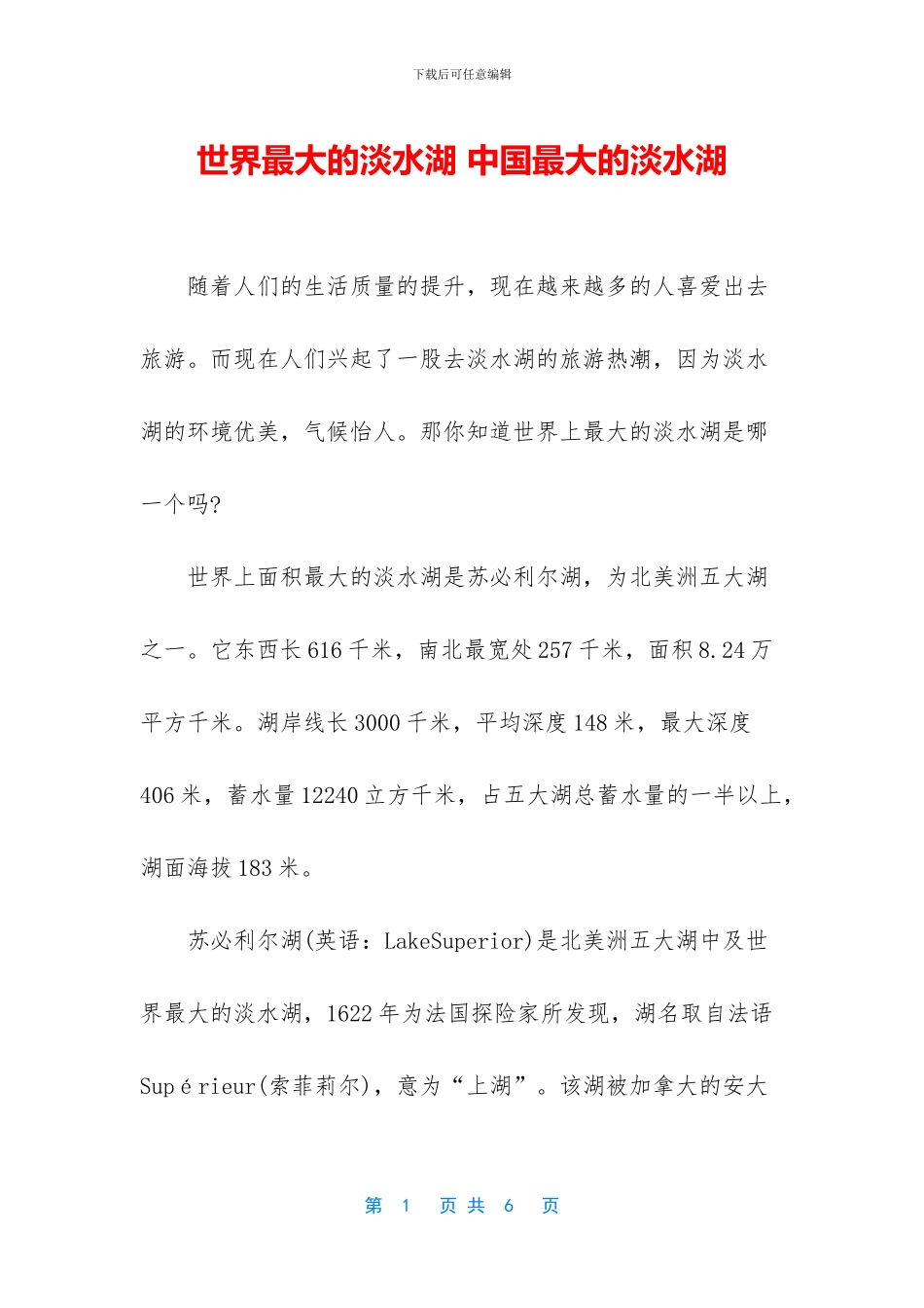 世界最大的淡水湖-中国最大的淡水湖_第1页