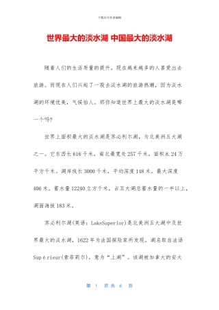 世界最大的淡水湖-中国最大的淡水湖