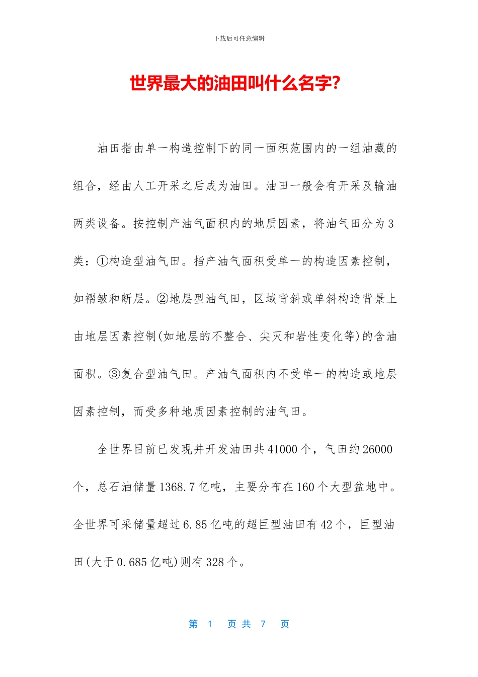 世界最大的油田叫什么名字？_第1页