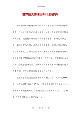 世界最大的油田叫什么名字？