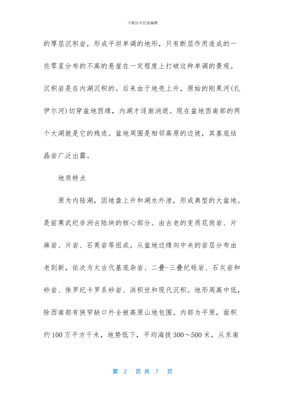世界最大的盆地-世界第一大盆地_第2页