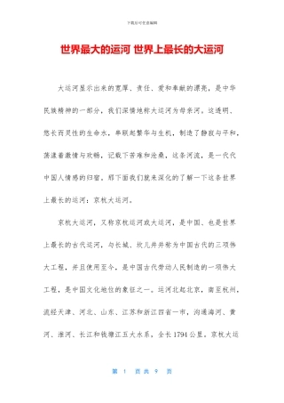 世界最大的运河-世界上最长的大运河