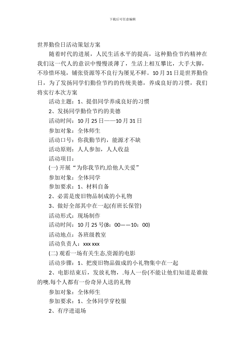世界勤俭日活动策划书方案_第2页
