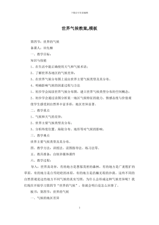 世界气候教案-模板