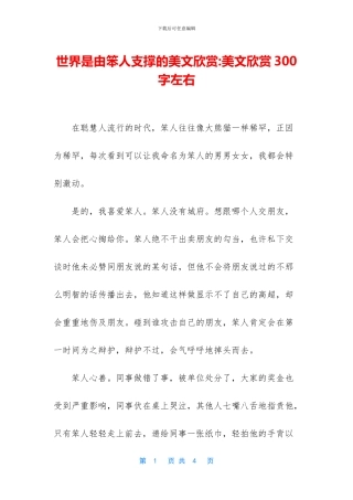 世界是由笨人支撑的美文欣赏-美文欣赏300字左右