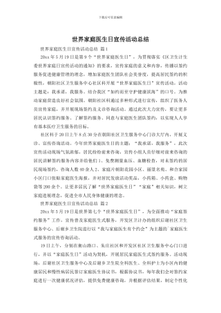 世界家庭医生日宣传活动总结